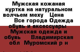 Мужская кожаная куртка на натуральном волчьем меху › Цена ­ 7 000 - Все города Одежда, обувь и аксессуары » Мужская одежда и обувь   . Владимирская обл.,Муромский р-н